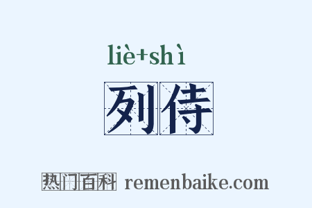 列侍是什么意思的图片